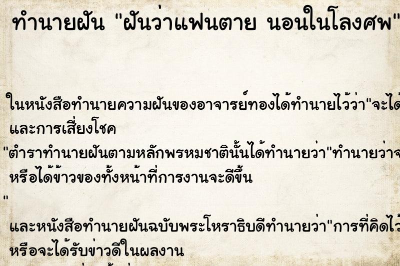 ทำนายฝันฝันว่าแฟนตายนอนในโลงศพ ทำนายฝันทำนายฝันฝันว่าแฟนตายนอนในโลงศพ
